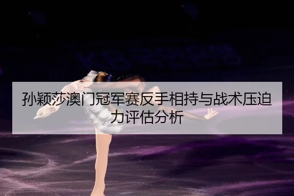 sun-ying-sha-ao-men-guan-jun-sai-fan-shou-xiang-chi-yu-zhan-shu-ya-po-li-ping-gu-fen-xi-3-235.jpg