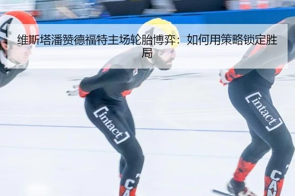 维斯塔潘赞德福特主场轮胎博弈：如何用策略锁定胜局