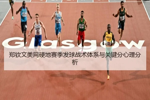 zheng-qin-wen-mei-wang-ying-di-sai-ji-fa-qiu-zhan-shu-ti-xi-yu-guan-jian-fen-xin-li-fen-xi-3-685.jpg