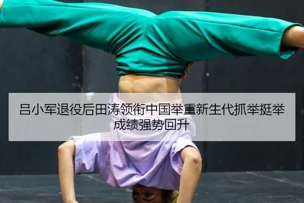 lv-xiao-jun-tui-yi-hou-tian-tao-ling-xian-zhong-guo-ju-zhong-xin-sheng-dai-zhua-ju-ting-ju-cheng-ji-qiang-shi-hui-sheng-2-360.jpg