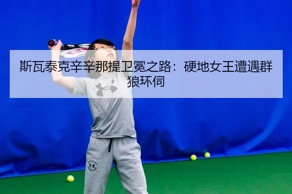si-wa-tai-ke-xin-xin-na-ti-wei-mian-zhi-lu-ying-di-nv-wang-zao-yu-qun-lang-huan-si-3-781.jpg