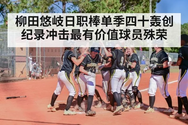 柳田悠岐日职棒单季四十轰创纪录冲击最有价值球员殊荣