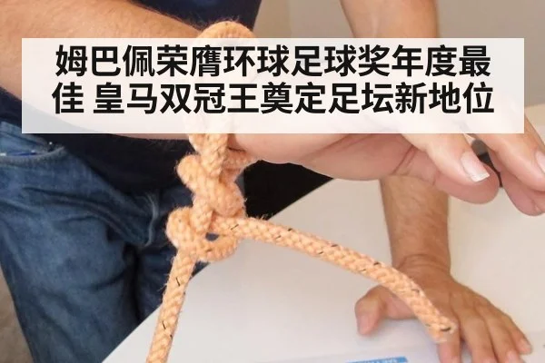 姆巴佩荣膺环球足球奖年度最佳 皇马双冠王奠定足坛新地位