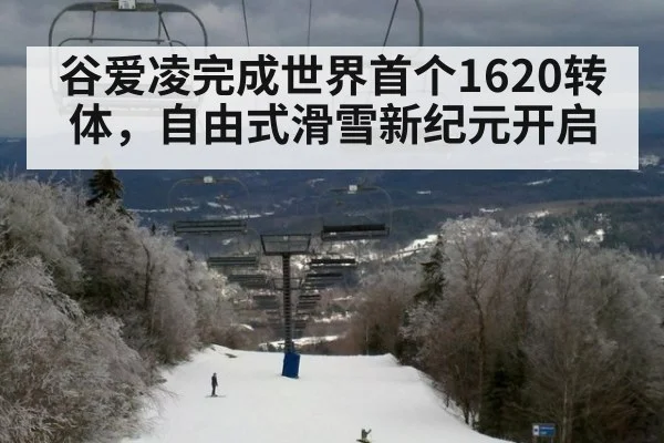 谷爱凌完成世界首个1620转体，自由式滑雪新纪元开启