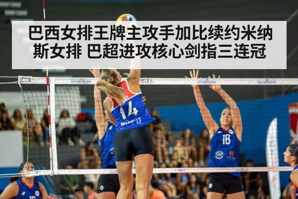 巴西女排王牌主攻手加比续约米纳斯女排 巴超进攻核心剑指三连冠
