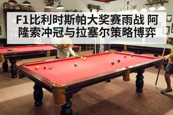 F1比利时斯帕大奖赛雨战 阿隆索冲冠与拉塞尔策略博弈