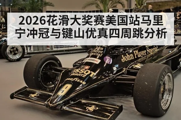 2026花滑大奖赛美国站马里宁冲冠与键山优真四周跳分析