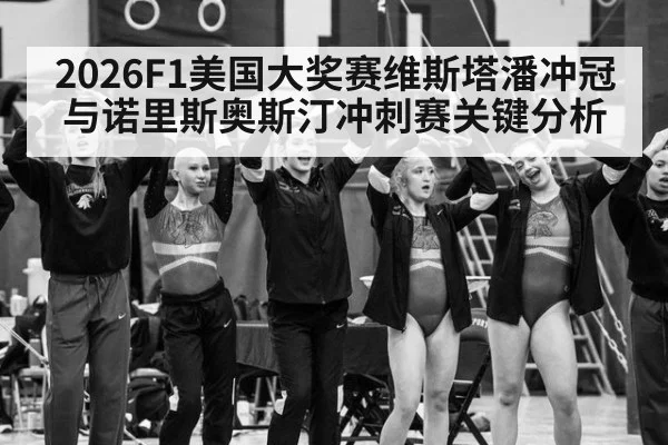 2026F1美国大奖赛维斯塔潘冲冠与诺里斯奥斯汀冲刺赛关键分析